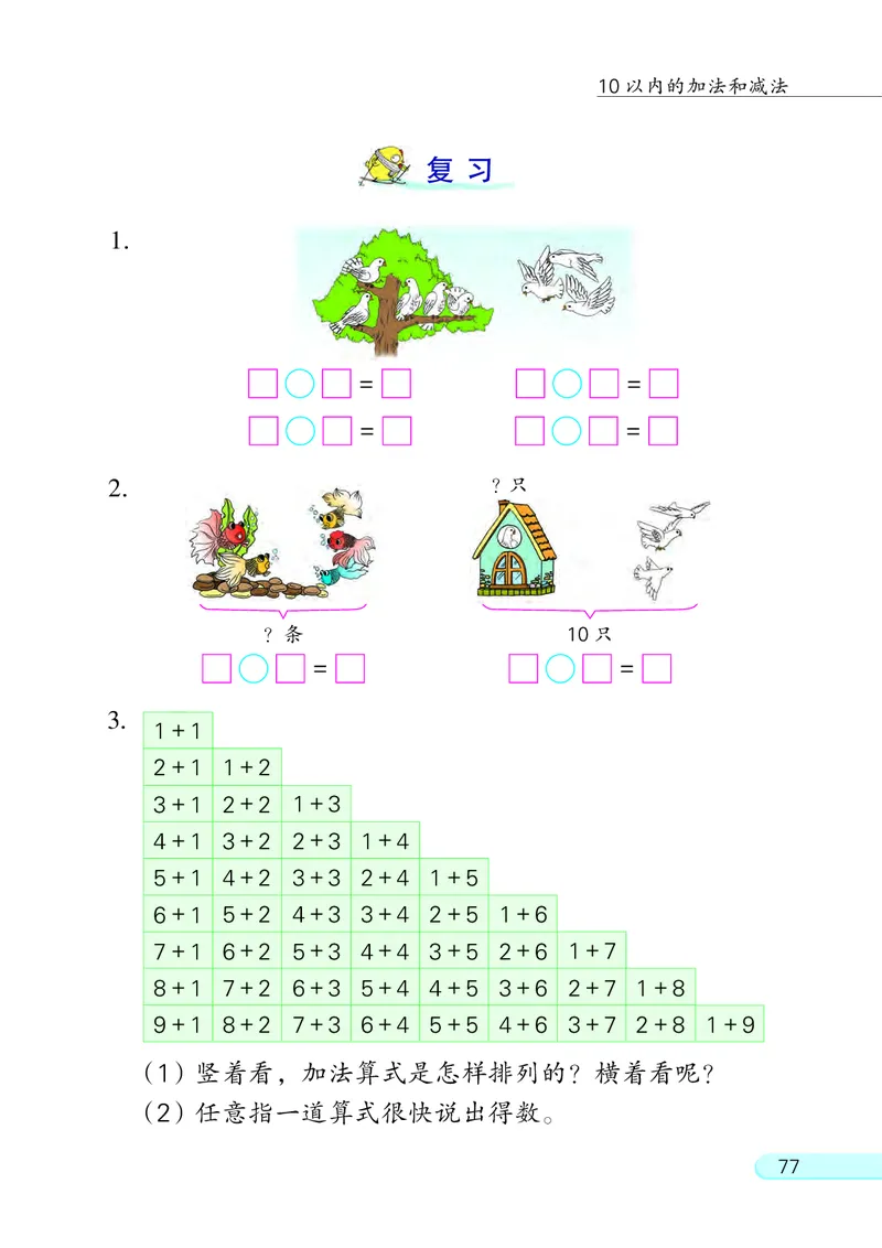 苏教版一年级上册数学PDF电子课本_一年级上下册资料_一年级上语数英上下册学习资料_3-6-3、小学一年级数学上册_苏教版_11、电子课本