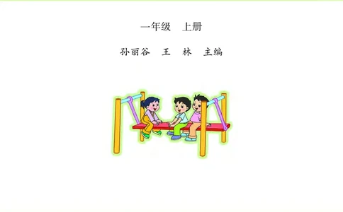 苏教版一年级上册数学PDF电子课本_一年级上下册资料_一年级上语数英上下册学习资料_3-6-3、小学一年级数学上册_苏教版_11、电子课本