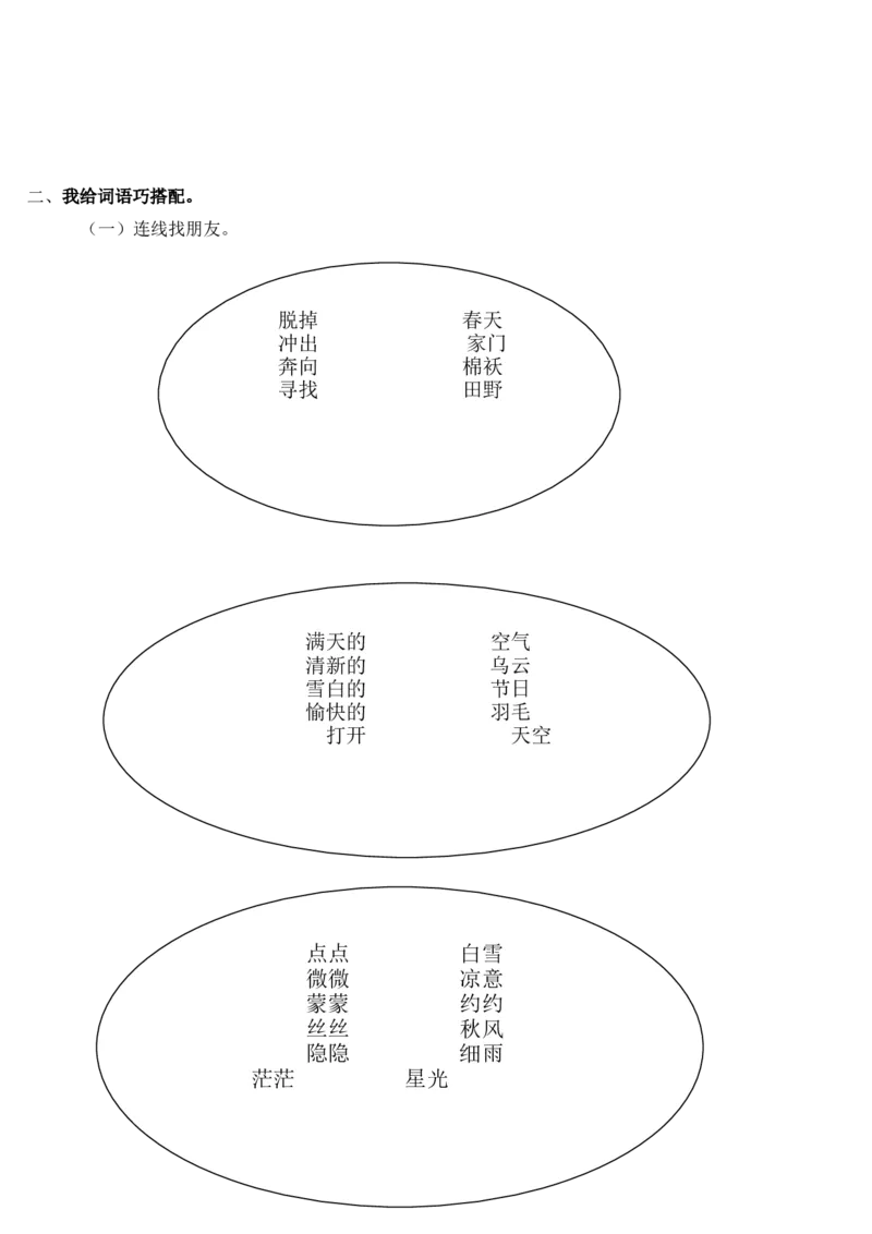 词语专项练习_二年级上下册资料_二年级语数英上下册学习资料_3-7-2、小学二年级语文下册_统编、部编、人教（语文全国统一只有一个版）_6、专项练习_字词句子
