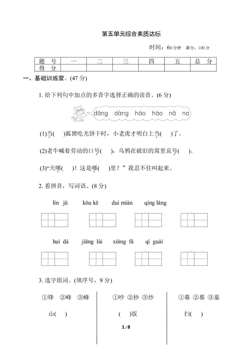 第五单元综合素质达标_二年级上下册资料_小学二年级学习资料-25年更新版_2-01、小学二年级语文上册_2-1-2、练习题、作业、试题、试卷_单元测试卷_单元综合素质达标