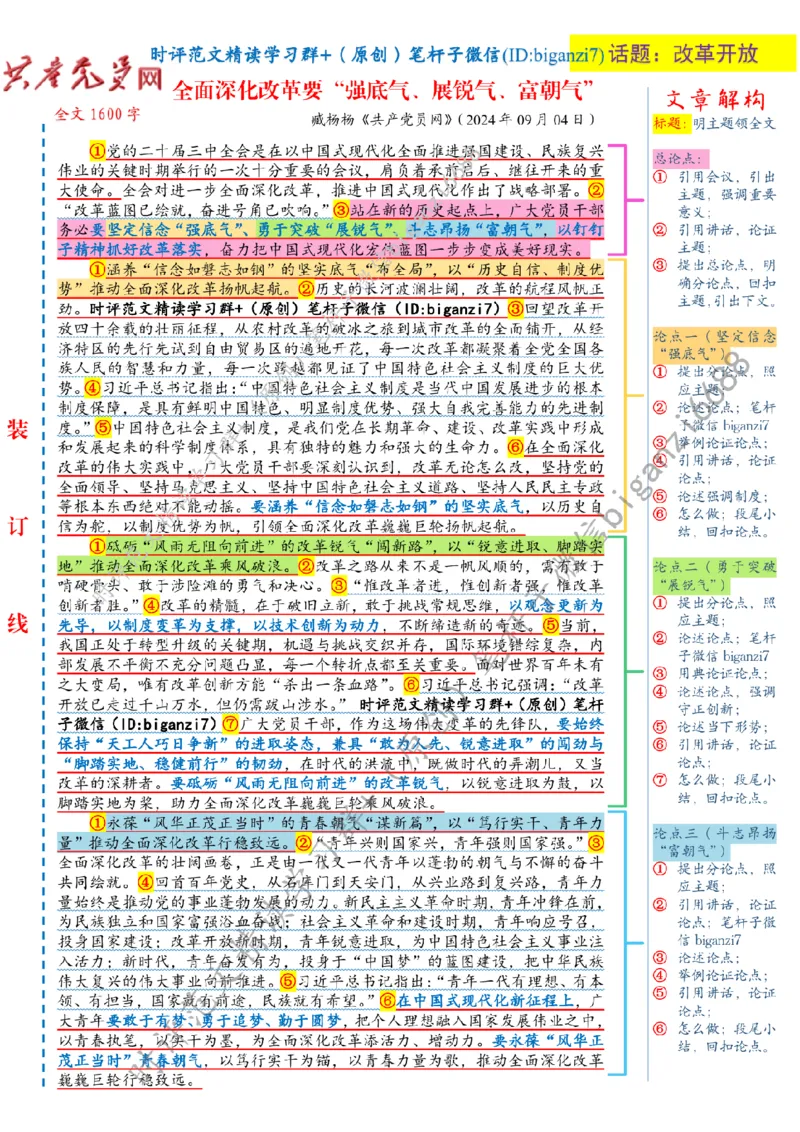 0909---标注白-全面深化改革要&ldquo;强底气、展锐气、富朝气&rdquo;_2026考公资料_（57）申论材料_00、笔杆子晨读材料_2024笔杆子晨读_笔杆子9月时政