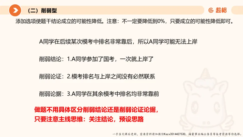 07.第七次课-加强削弱型-笔记_2026考公资料_（05）超格_行测申论2025超格合集(行测&申论&政治理论)_判断2025超格判断推理全家桶狂刷1000题_01.专项基础理论课阶段_课件