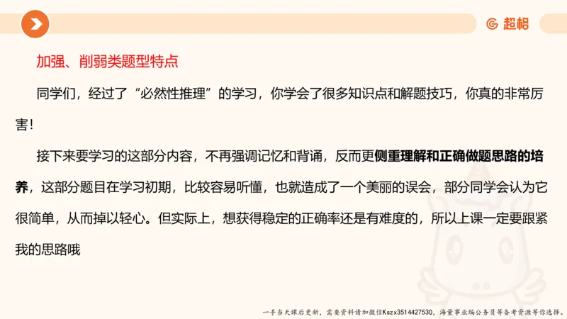 07.第七次课-加强削弱型-笔记_2026考公资料_（05）超格_行测申论2025超格合集(行测&申论&政治理论)_判断2025超格判断推理全家桶狂刷1000题_01.专项基础理论课阶段_课件