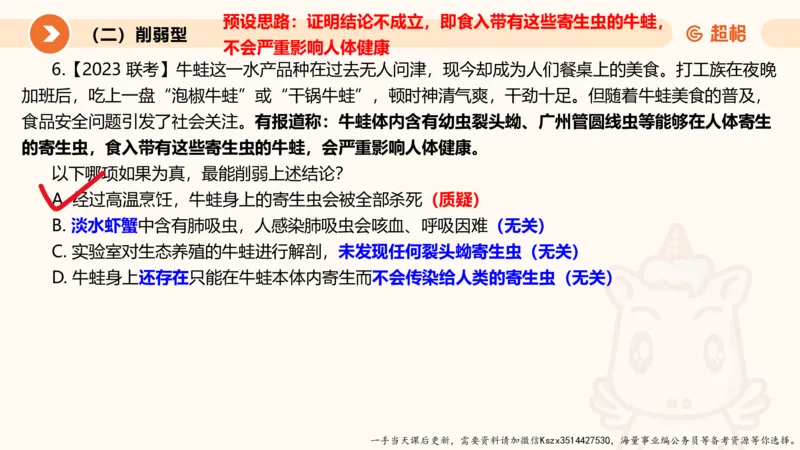 07.第七次课-加强削弱型-笔记_2026考公资料_（05）超格_行测申论2025超格合集(行测&申论&政治理论)_判断2025超格判断推理全家桶狂刷1000题_01.专项基础理论课阶段_课件