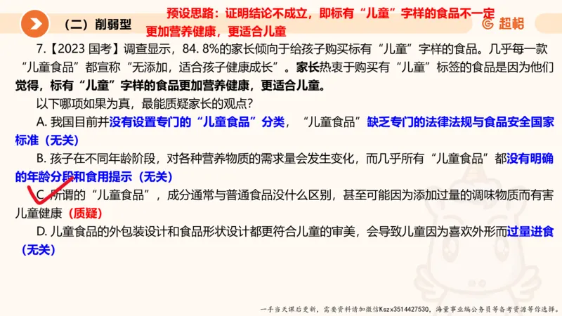 07.第七次课-加强削弱型-笔记_2026考公资料_（05）超格_行测申论2025超格合集(行测&申论&政治理论)_判断2025超格判断推理全家桶狂刷1000题_01.专项基础理论课阶段_课件