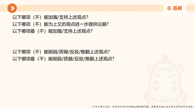 07.第七次课-加强削弱型-笔记_2026考公资料_（05）超格_行测申论2025超格合集(行测&申论&政治理论)_判断2025超格判断推理全家桶狂刷1000题_01.专项基础理论课阶段_课件