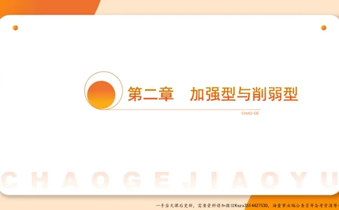 07.第七次课-加强削弱型-笔记_2026考公资料_（05）超格_行测申论2025超格合集(行测&申论&政治理论)_判断2025超格判断推理全家桶狂刷1000题_01.专项基础理论课阶段_课件