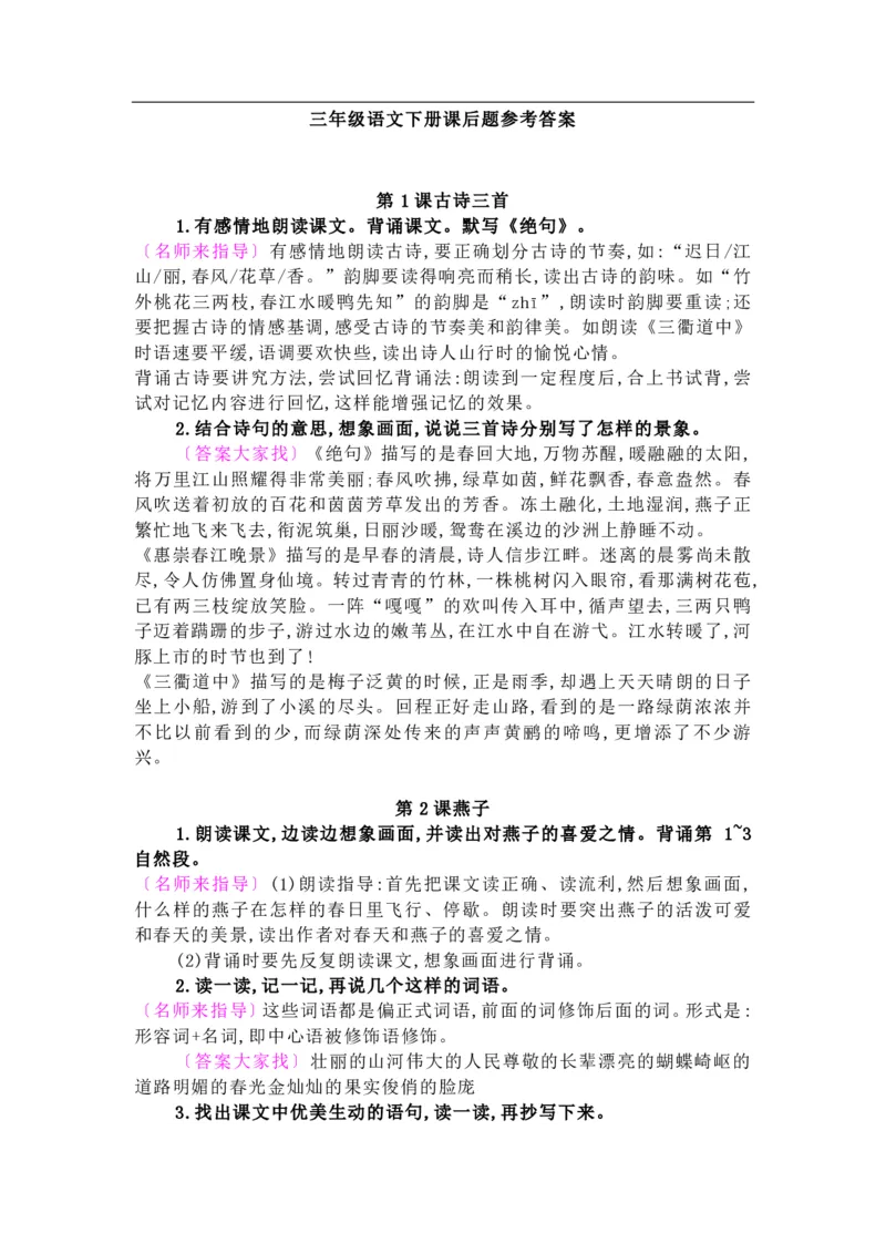 部编版三年级下册语文：课后习题参考答案_三年级上下册资料_小学三年级学习资料-25年更新版_3-02、小学三年级语文下册_3-2-2、练习题、作业、试题、试卷_课时练