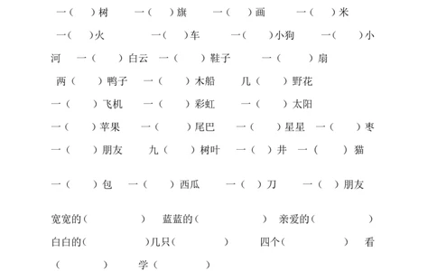 量词笔画组词考试题_一年级上下册资料_一年级上语数英上下册学习资料_3-6-1、小学一年级语文上册_统编、部编、人教（语文全国统一只有一个版）_6、专项练习_组词造句