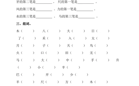 量词笔画组词考试题_一年级上下册资料_一年级上语数英上下册学习资料_3-6-1、小学一年级语文上册_统编、部编、人教（语文全国统一只有一个版）_6、专项练习_组词造句