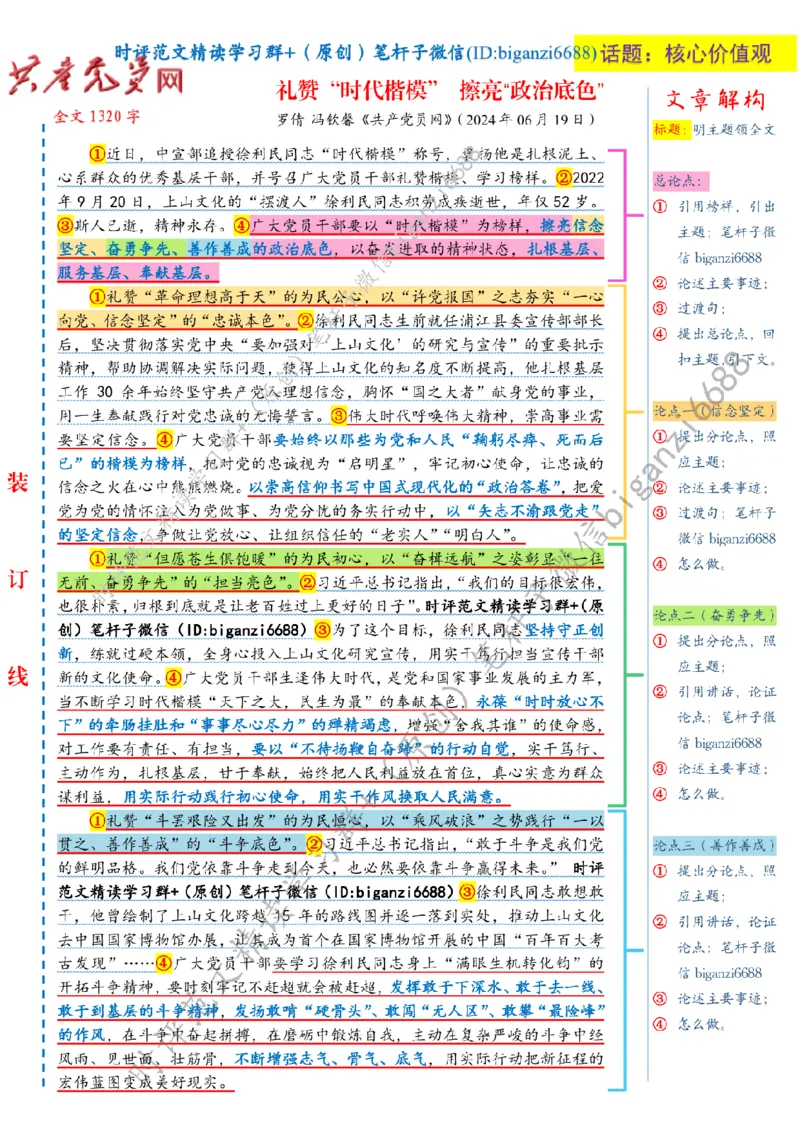 0708---标注白-礼赞&ldquo;时代楷模&rdquo;擦亮&ldquo;政治底色&rdquo;_2026考公资料_（57）申论材料_00、笔杆子晨读材料_2024笔杆子晨读_笔杆子7月时政