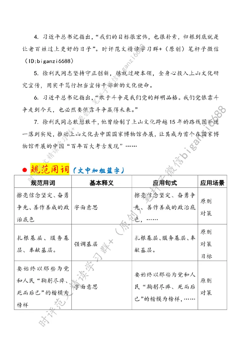 0708---标注白-礼赞&ldquo;时代楷模&rdquo;擦亮&ldquo;政治底色&rdquo;_2026考公资料_（57）申论材料_00、笔杆子晨读材料_2024笔杆子晨读_笔杆子7月时政