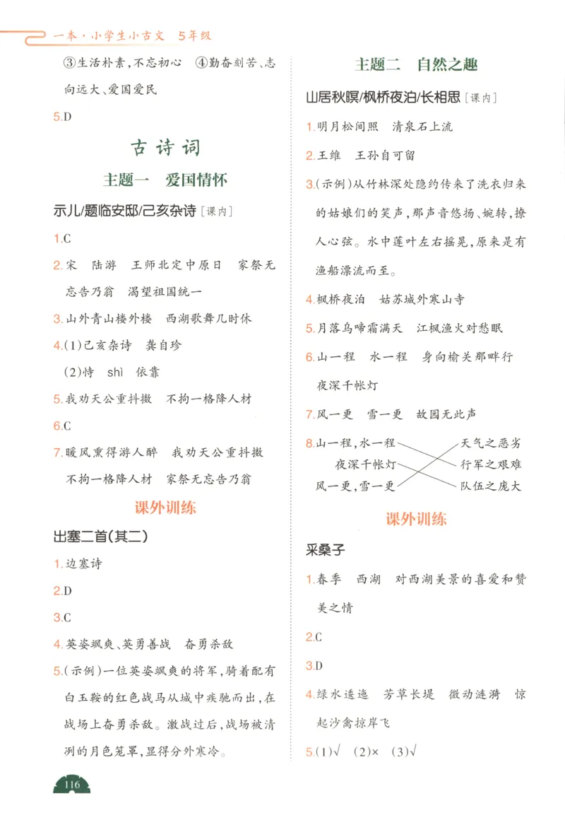 答案_25秋小学语数英习题试卷_语文_26版《一本小古诗小古文》(1)_一本小古文五年级