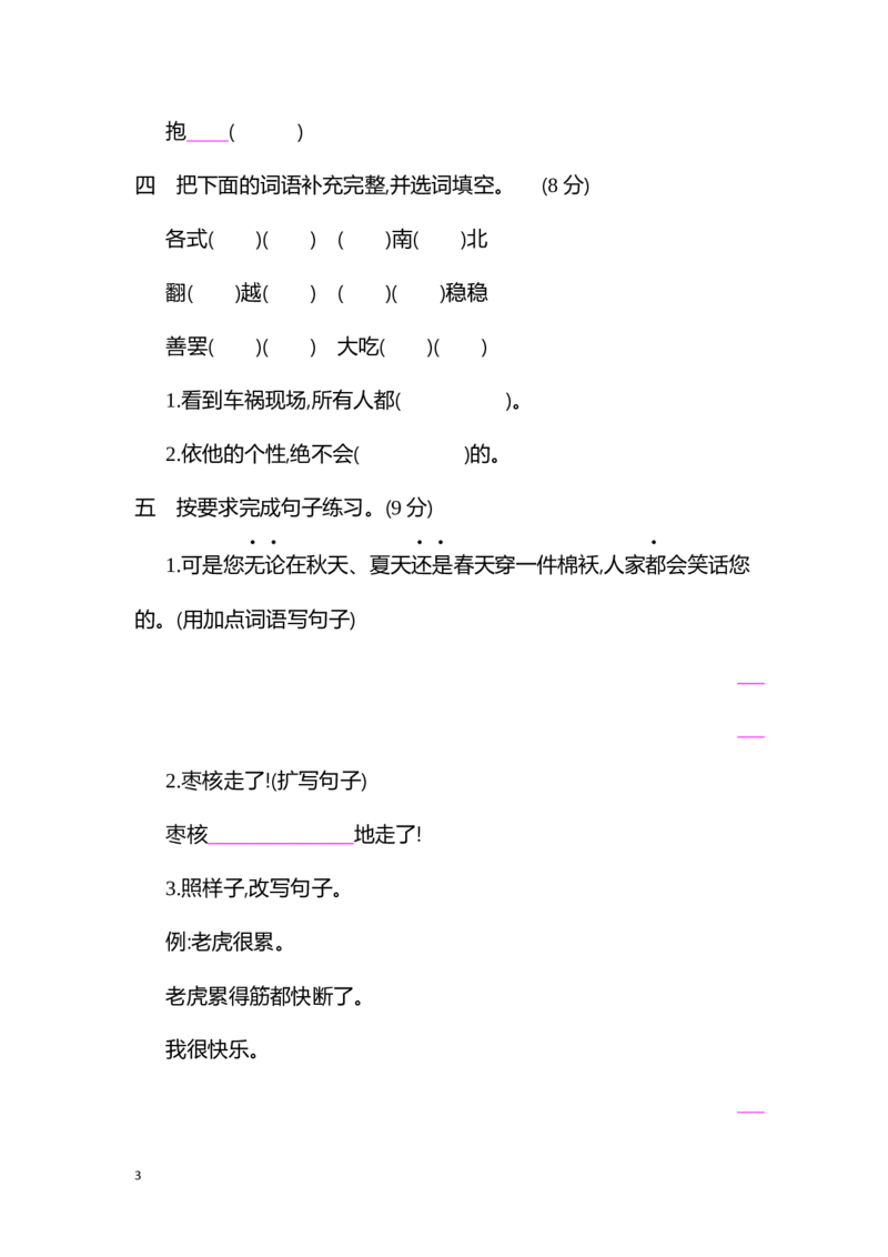部编版小学语文三年级下册第八单元试卷7_三年级上下册资料_三年级上语数英上下册学习资料_3-8-2、小学三年级语文下册_统编、部编、人教（语文全国统一只有一个版）_3、单元测试卷