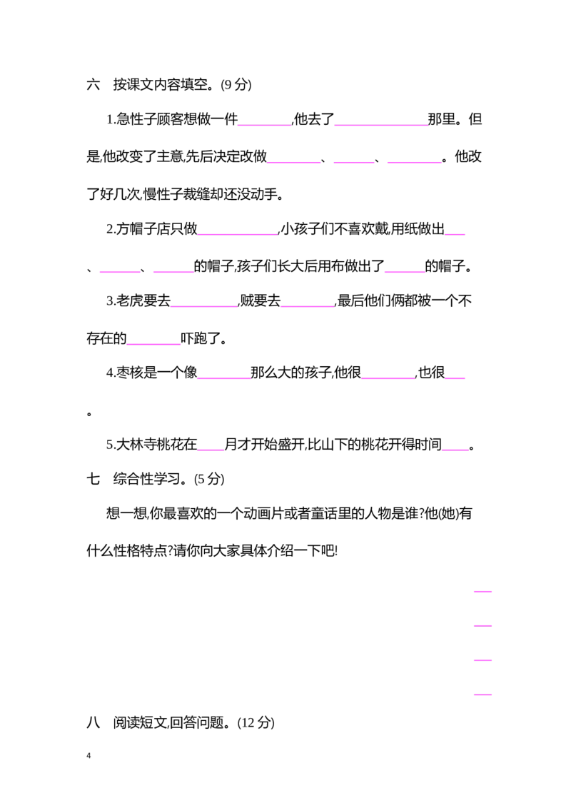 部编版小学语文三年级下册第八单元试卷7_三年级上下册资料_三年级上语数英上下册学习资料_3-8-2、小学三年级语文下册_统编、部编、人教（语文全国统一只有一个版）_3、单元测试卷