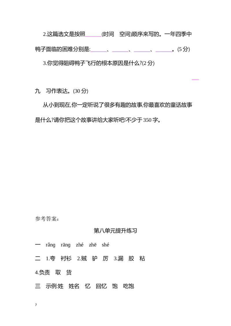 部编版小学语文三年级下册第八单元试卷7_三年级上下册资料_三年级上语数英上下册学习资料_3-8-2、小学三年级语文下册_统编、部编、人教（语文全国统一只有一个版）_3、单元测试卷