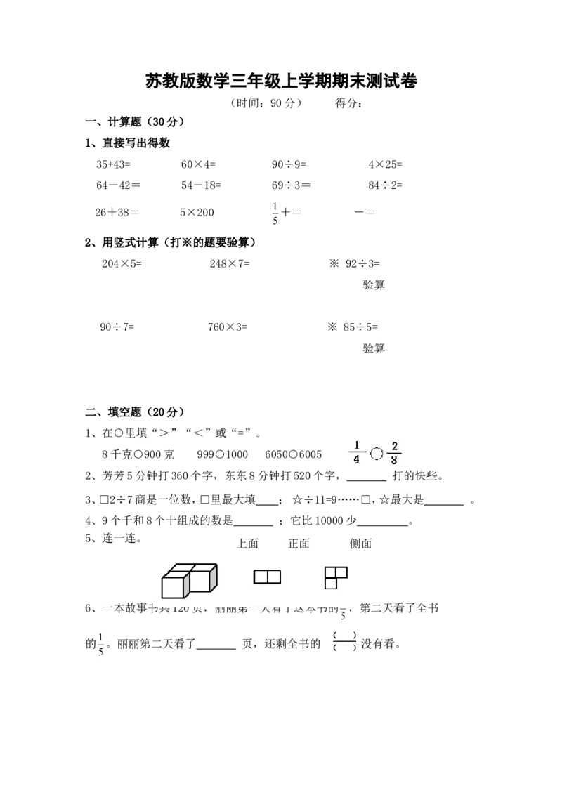 苏教版数学三年级上学期期末测试卷9_三年级上下册资料_三年级上语数英上下册学习资料_3-8-3、小学三年级数学上册_苏教版_5、期末测试卷