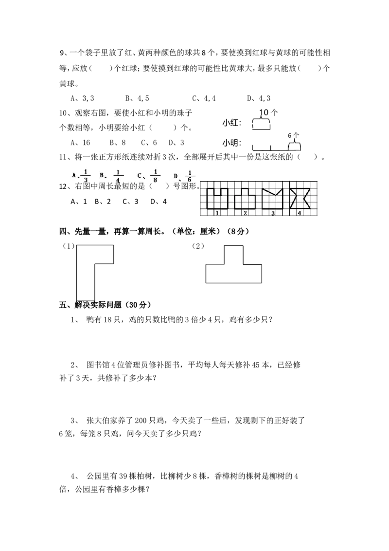 苏教版数学三年级上学期期末测试卷9_三年级上下册资料_三年级上语数英上下册学习资料_3-8-3、小学三年级数学上册_苏教版_5、期末测试卷