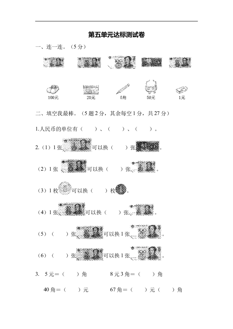 苏教版小学一年级下册-第五单元达标测试卷_一年级上下册资料_小学一年级学习资料-25年更新版_1-04、小学一年级数学下册_1-4-2、练习题、作业、试题、试卷_苏教版_单元测试卷