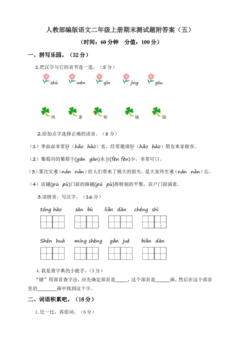 部编语文二年级（上）期末模拟检测卷4（含答案）_二年级上下册资料_小学二年级学习资料-25年更新版_2-01、小学二年级语文上册_2-1-2、练习题、作业、试题、试卷_期末测试卷