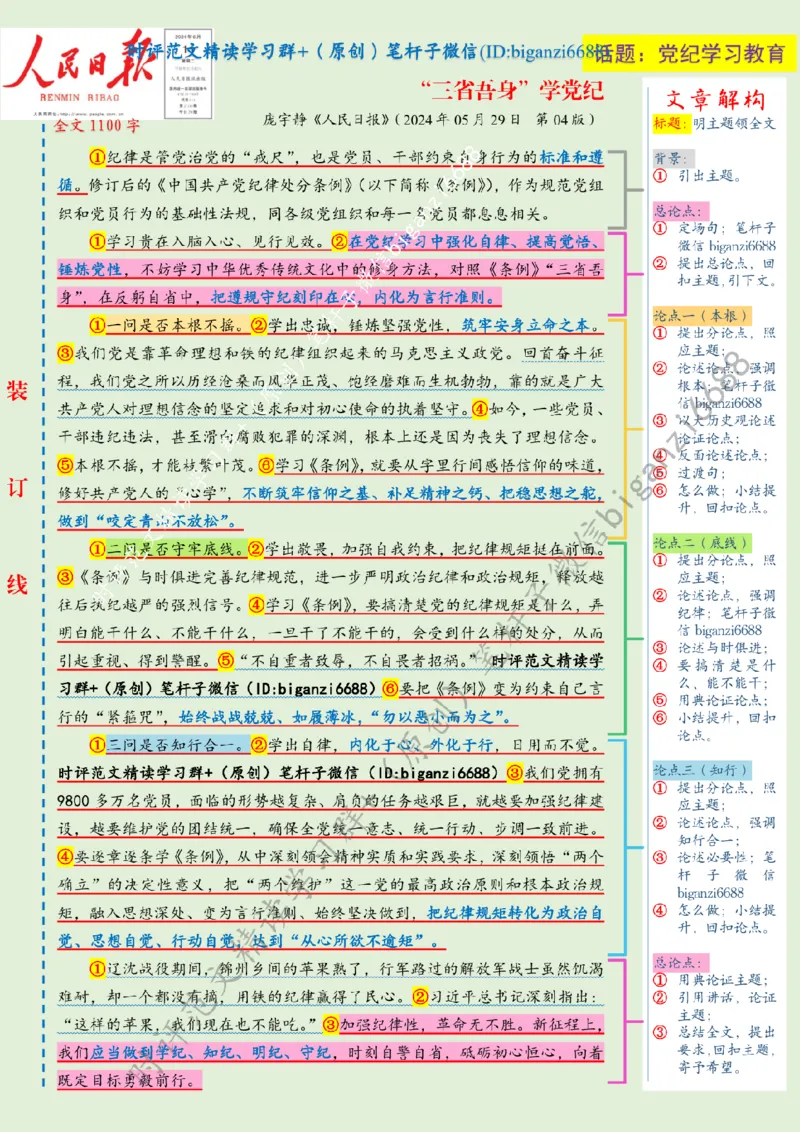 0615---标注绿-&ldquo;三省吾身&rdquo;学党纪_2026考公资料_（57）申论材料_00、笔杆子晨读材料_2024笔杆子晨读_笔杆子6月时政_0615&ldquo;三省吾身&rdquo;学党纪