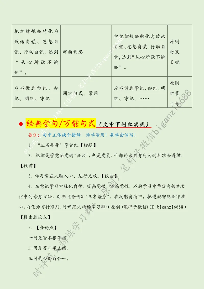 0615---标注绿-&ldquo;三省吾身&rdquo;学党纪_2026考公资料_（57）申论材料_00、笔杆子晨读材料_2024笔杆子晨读_笔杆子6月时政_0615&ldquo;三省吾身&rdquo;学党纪