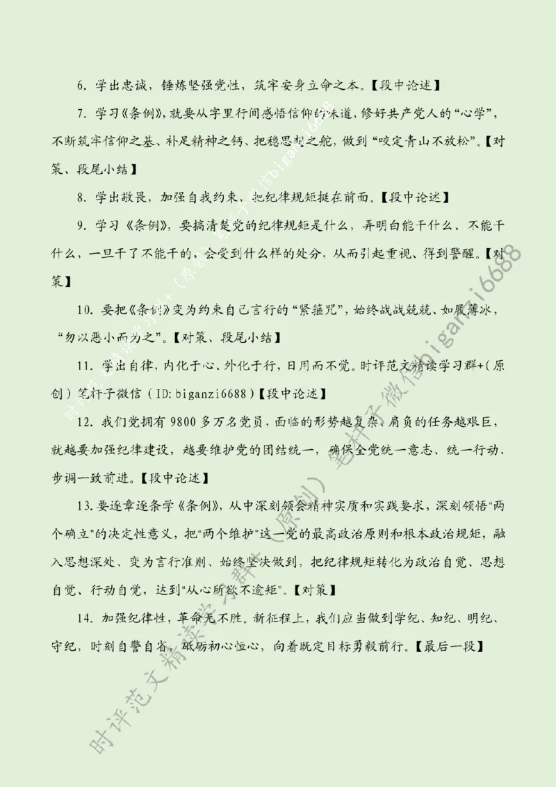 0615---标注绿-&ldquo;三省吾身&rdquo;学党纪_2026考公资料_（57）申论材料_00、笔杆子晨读材料_2024笔杆子晨读_笔杆子6月时政_0615&ldquo;三省吾身&rdquo;学党纪