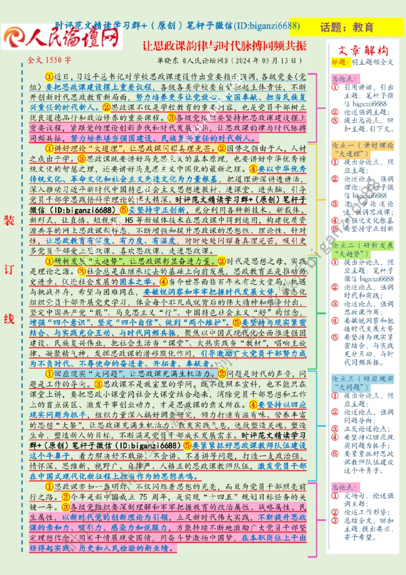 0514---标注绿-让思政课韵律与时代脉搏同频共振_2026考公资料_（57）申论材料_00、笔杆子晨读材料_2024笔杆子晨读_笔杆子5月时政_0514让思政课韵律与时代脉搏同频共振