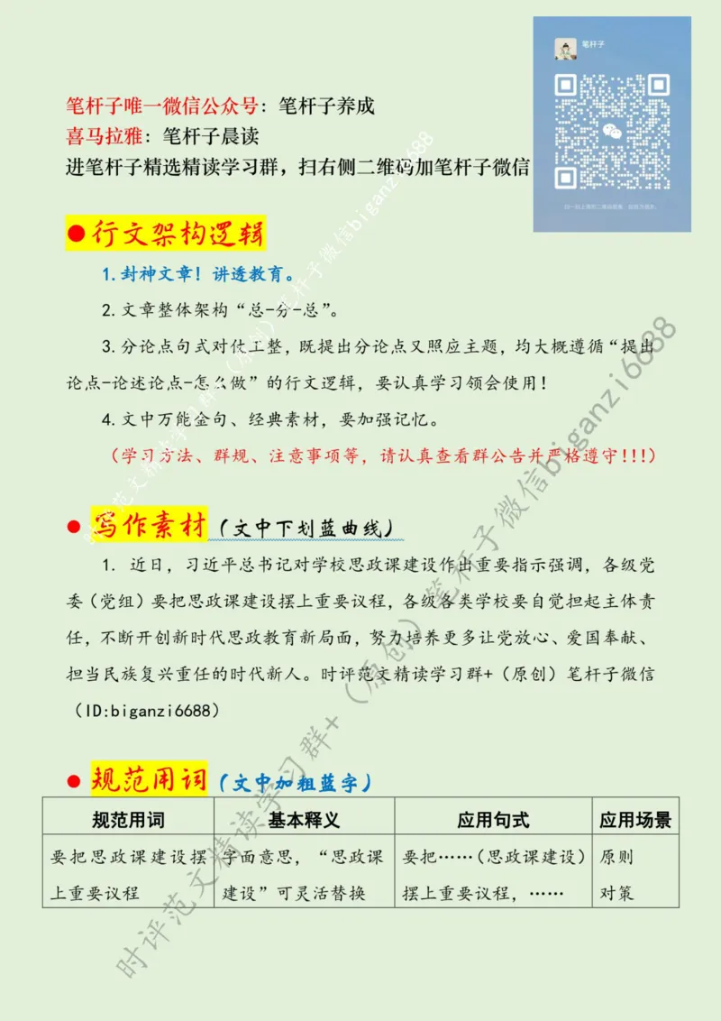 0514---标注绿-让思政课韵律与时代脉搏同频共振_2026考公资料_（57）申论材料_00、笔杆子晨读材料_2024笔杆子晨读_笔杆子5月时政_0514让思政课韵律与时代脉搏同频共振