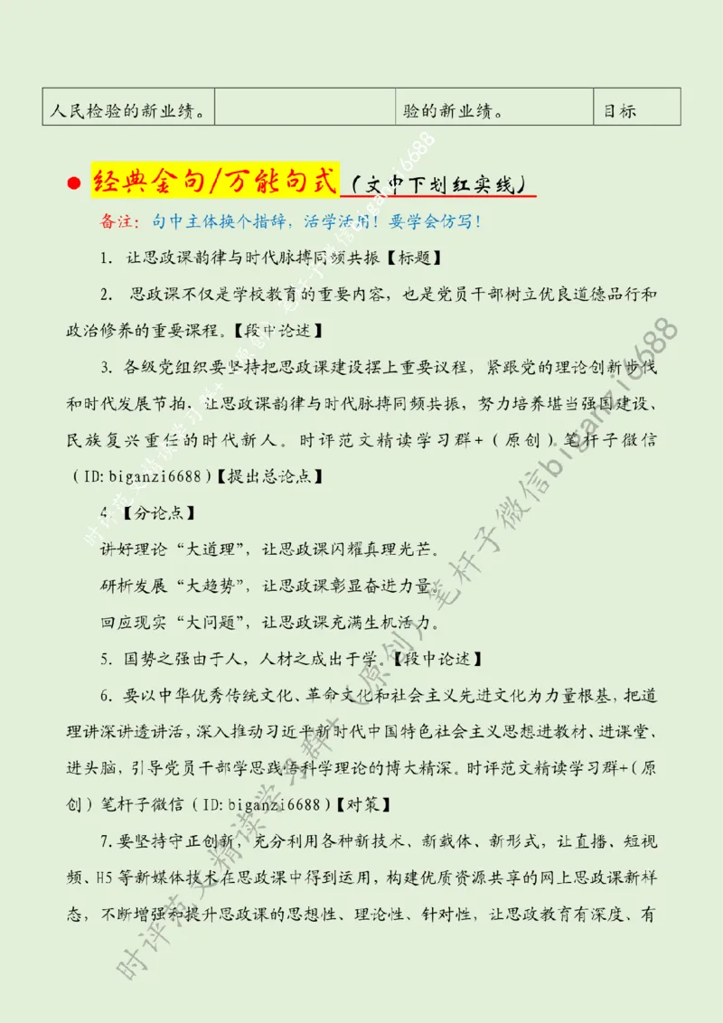 0514---标注绿-让思政课韵律与时代脉搏同频共振_2026考公资料_（57）申论材料_00、笔杆子晨读材料_2024笔杆子晨读_笔杆子5月时政_0514让思政课韵律与时代脉搏同频共振