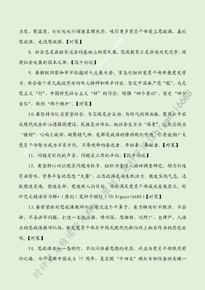 0514---标注绿-让思政课韵律与时代脉搏同频共振_2026考公资料_（57）申论材料_00、笔杆子晨读材料_2024笔杆子晨读_笔杆子5月时政_0514让思政课韵律与时代脉搏同频共振