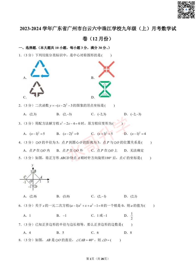 23-24学年六中珠江学校九年级（上）12月考数学试卷（含答案）_广州九上月考+期中+期末+一模二模+中考真题_初三上十月十二月考