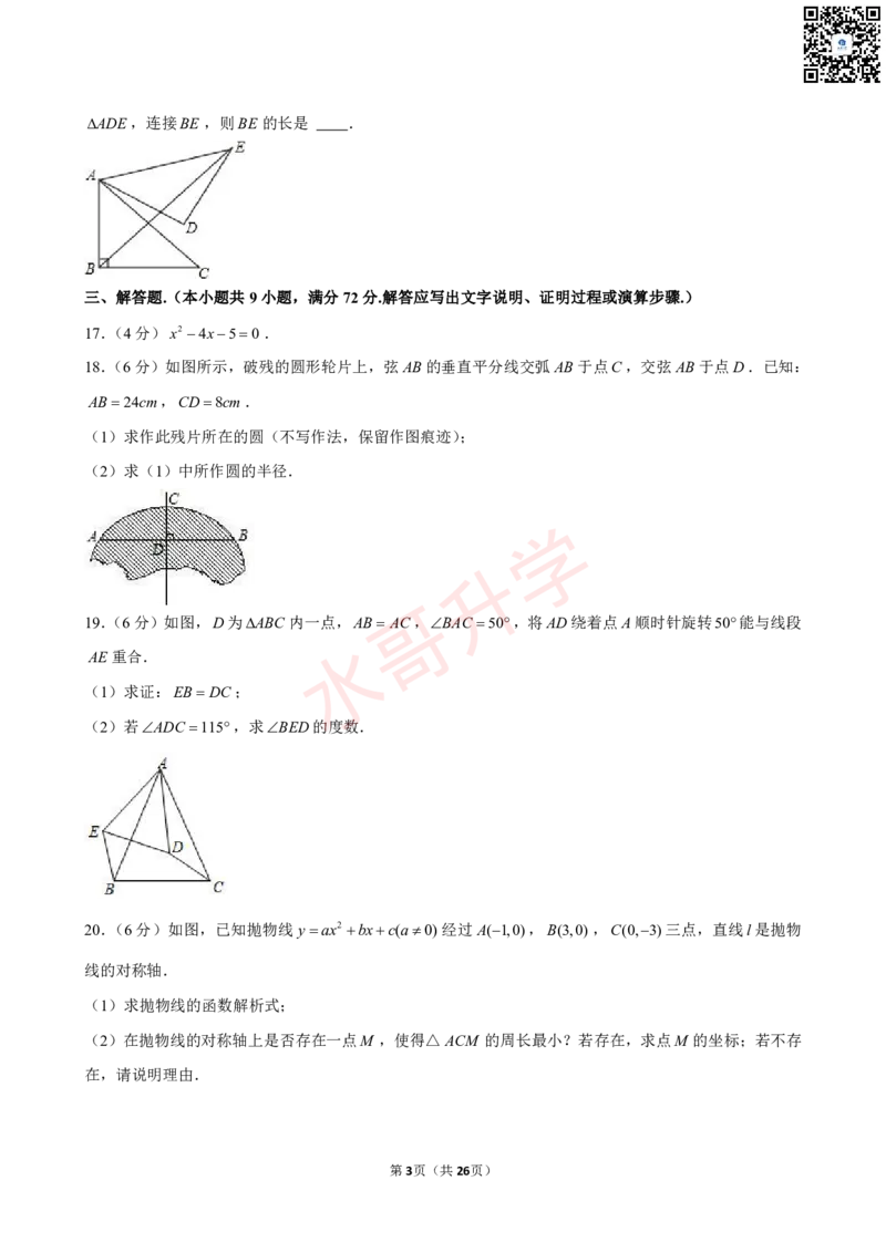 23-24学年六中珠江学校九年级（上）12月考数学试卷（含答案）_广州九上月考+期中+期末+一模二模+中考真题_初三上十月十二月考