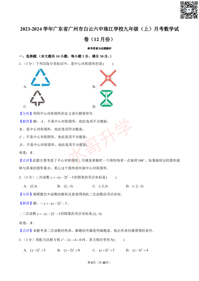 23-24学年六中珠江学校九年级（上）12月考数学试卷（含答案）_广州九上月考+期中+期末+一模二模+中考真题_初三上十月十二月考