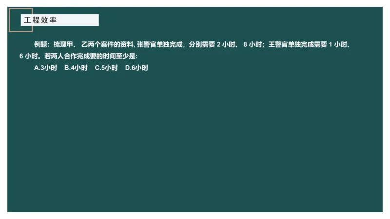 工程效率讲义二_2026考公资料_（12）小p公考_2025合集_行测小p公考（P神）公众号：上岸总站_数量关系_数量关系理论课讲义_数量关系理论课-第四讲-工程效率2