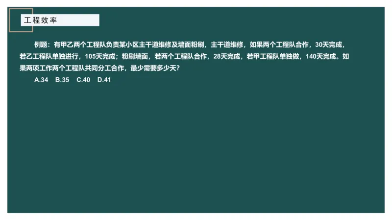 工程效率讲义二_2026考公资料_（12）小p公考_2025合集_行测小p公考（P神）公众号：上岸总站_数量关系_数量关系理论课讲义_数量关系理论课-第四讲-工程效率2