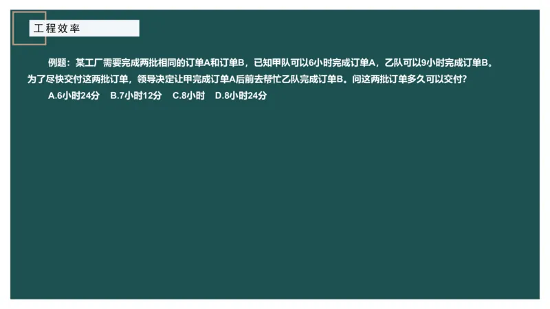 工程效率讲义二_2026考公资料_（12）小p公考_2025合集_行测小p公考（P神）公众号：上岸总站_数量关系_数量关系理论课讲义_数量关系理论课-第四讲-工程效率2