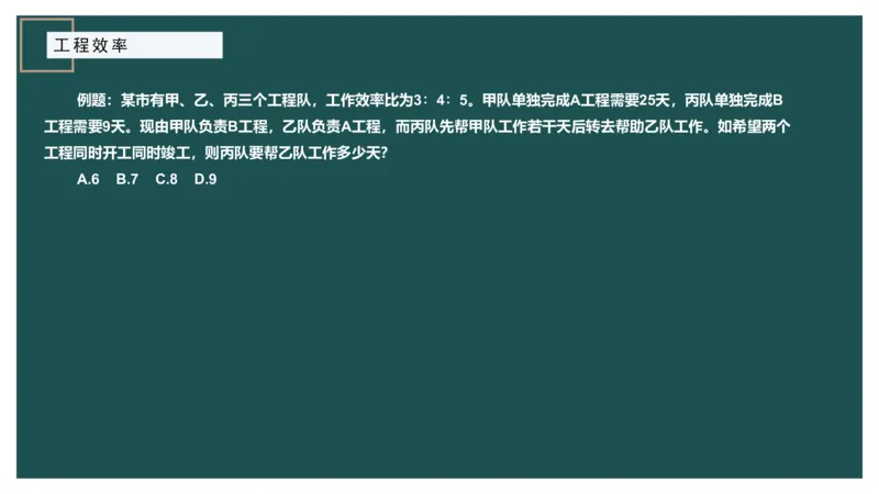 工程效率讲义二_2026考公资料_（12）小p公考_2025合集_行测小p公考（P神）公众号：上岸总站_数量关系_数量关系理论课讲义_数量关系理论课-第四讲-工程效率2