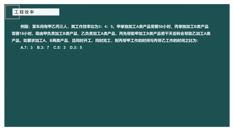 工程效率讲义二_2026考公资料_（12）小p公考_2025合集_行测小p公考（P神）公众号：上岸总站_数量关系_数量关系理论课讲义_数量关系理论课-第四讲-工程效率2