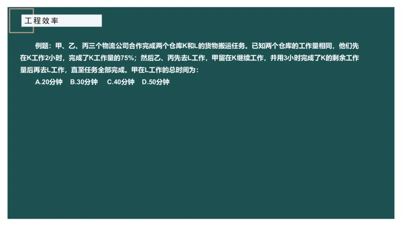 工程效率讲义二_2026考公资料_（12）小p公考_2025合集_行测小p公考（P神）公众号：上岸总站_数量关系_数量关系理论课讲义_数量关系理论课-第四讲-工程效率2
