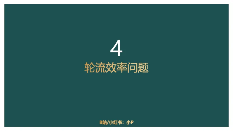 工程效率讲义二_2026考公资料_（12）小p公考_2025合集_行测小p公考（P神）公众号：上岸总站_数量关系_数量关系理论课讲义_数量关系理论课-第四讲-工程效率2