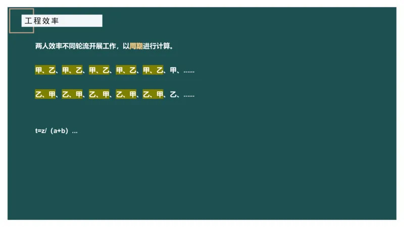 工程效率讲义二_2026考公资料_（12）小p公考_2025合集_行测小p公考（P神）公众号：上岸总站_数量关系_数量关系理论课讲义_数量关系理论课-第四讲-工程效率2