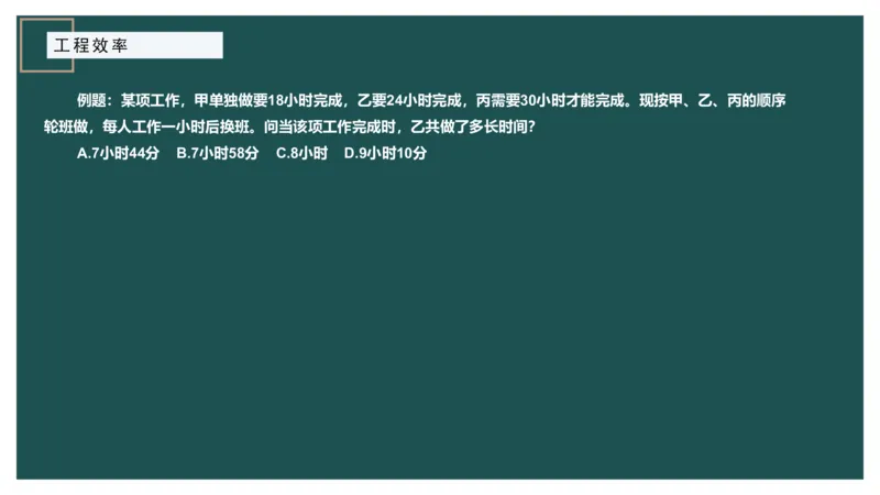 工程效率讲义二_2026考公资料_（12）小p公考_2025合集_行测小p公考（P神）公众号：上岸总站_数量关系_数量关系理论课讲义_数量关系理论课-第四讲-工程效率2