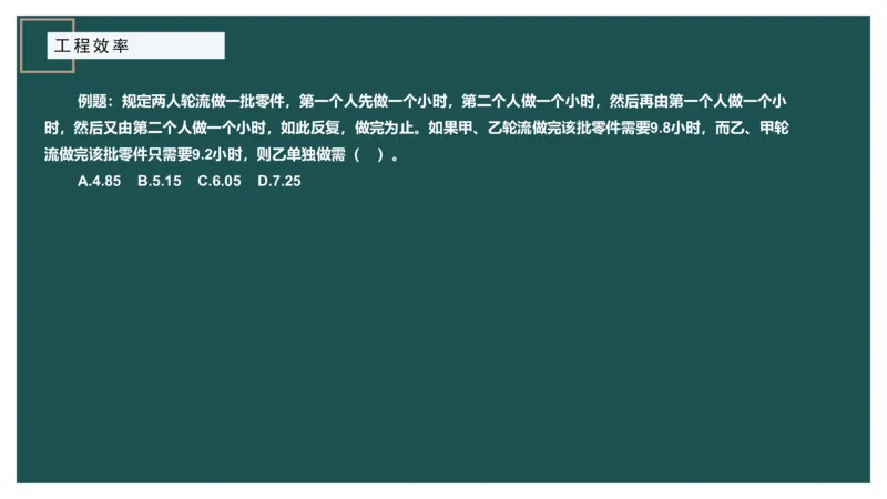 工程效率讲义二_2026考公资料_（12）小p公考_2025合集_行测小p公考（P神）公众号：上岸总站_数量关系_数量关系理论课讲义_数量关系理论课-第四讲-工程效率2