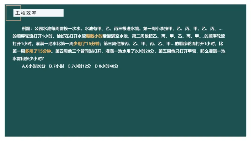 工程效率讲义二_2026考公资料_（12）小p公考_2025合集_行测小p公考（P神）公众号：上岸总站_数量关系_数量关系理论课讲义_数量关系理论课-第四讲-工程效率2