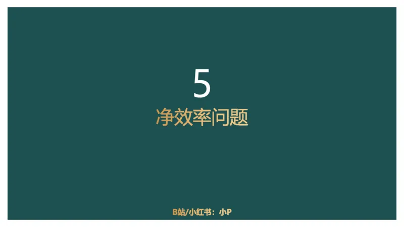 工程效率讲义二_2026考公资料_（12）小p公考_2025合集_行测小p公考（P神）公众号：上岸总站_数量关系_数量关系理论课讲义_数量关系理论课-第四讲-工程效率2