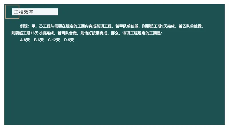 工程效率讲义二_2026考公资料_（12）小p公考_2025合集_行测小p公考（P神）公众号：上岸总站_数量关系_数量关系理论课讲义_数量关系理论课-第四讲-工程效率2