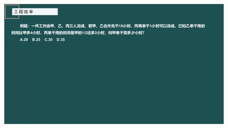 工程效率讲义二_2026考公资料_（12）小p公考_2025合集_行测小p公考（P神）公众号：上岸总站_数量关系_数量关系理论课讲义_数量关系理论课-第四讲-工程效率2