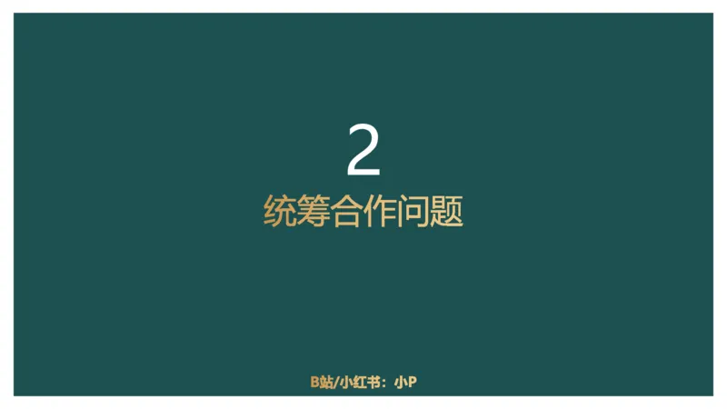 工程效率讲义二_2026考公资料_（12）小p公考_2025合集_行测小p公考（P神）公众号：上岸总站_数量关系_数量关系理论课讲义_数量关系理论课-第四讲-工程效率2