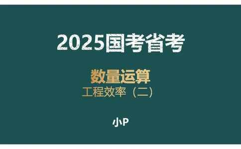 工程效率讲义二_2026考公资料_（12）小p公考_2025合集_行测小p公考（P神）公众号：上岸总站_数量关系_数量关系理论课讲义_数量关系理论课-第四讲-工程效率2